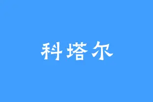 科塔尔