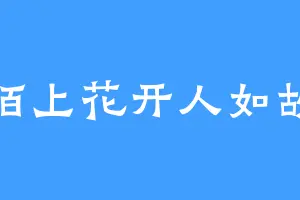 陌上花开人如故