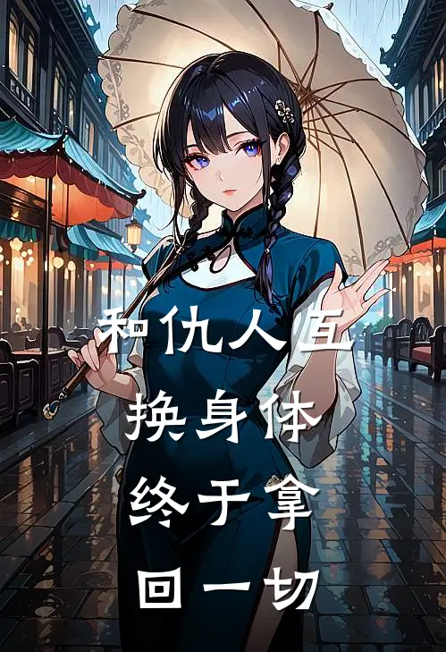 和仇人互换身体，终于拿回一切