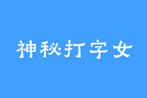 神秘打字女