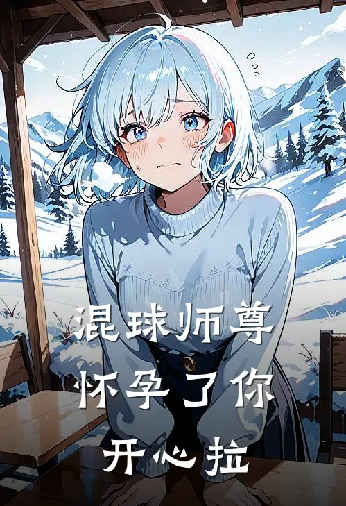 混球师尊怀孕了你开心拉