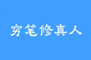 穷笔修真人