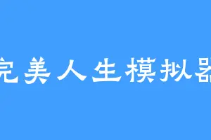 完美人生模拟器