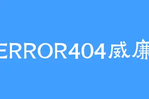 ERROR404威廉