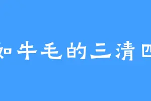 多如牛毛的三清四帝
