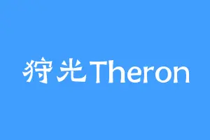 狩光Theron