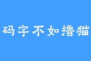 码字不如撸猫