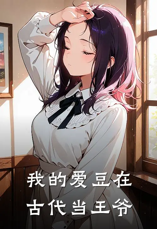 我的爱豆在古代当王爷