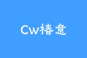Cw椿意