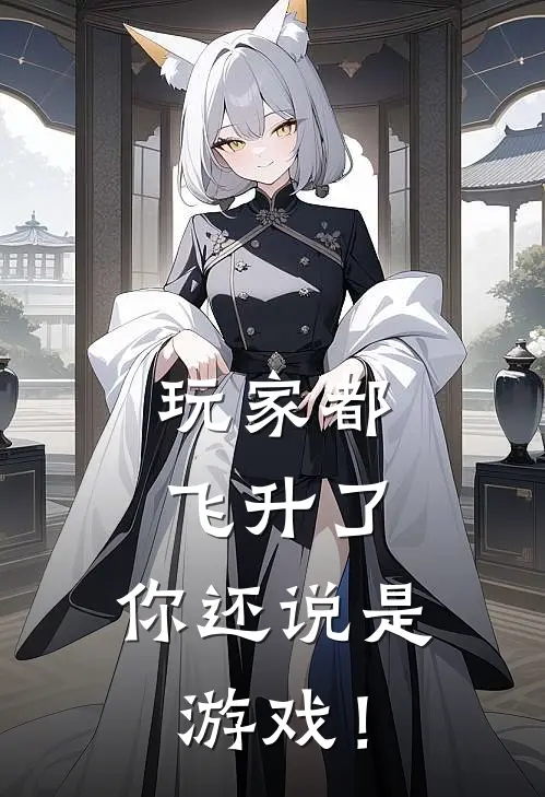 玩家都飞升了，你还说是游戏！苏小茶苏啸热门完本小说_最新章节列表玩家都飞升了，你还说是游戏！(苏小茶苏啸)