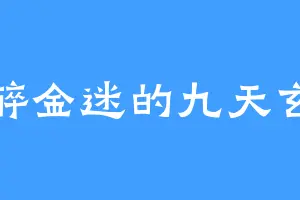 纸醉金迷的九天玄女