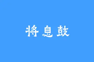 将息鼓