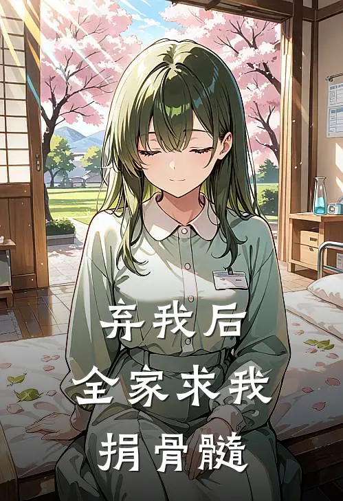 弃我后，全家求我捐骨髓