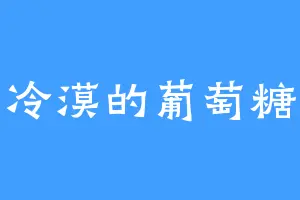 冷漠的葡萄糖