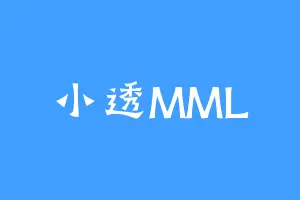 小透MML