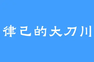 严于律己的大刀川美美