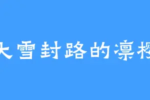 大雪封路的凛樱