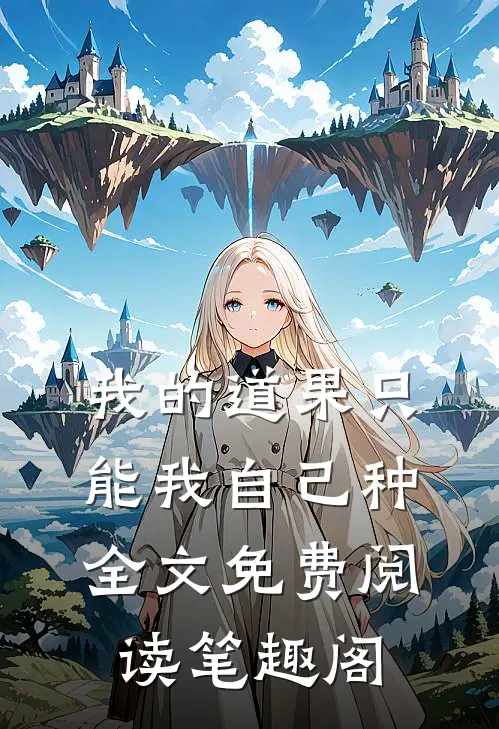 我的道果只能我自己种全文免费阅读笔趣阁