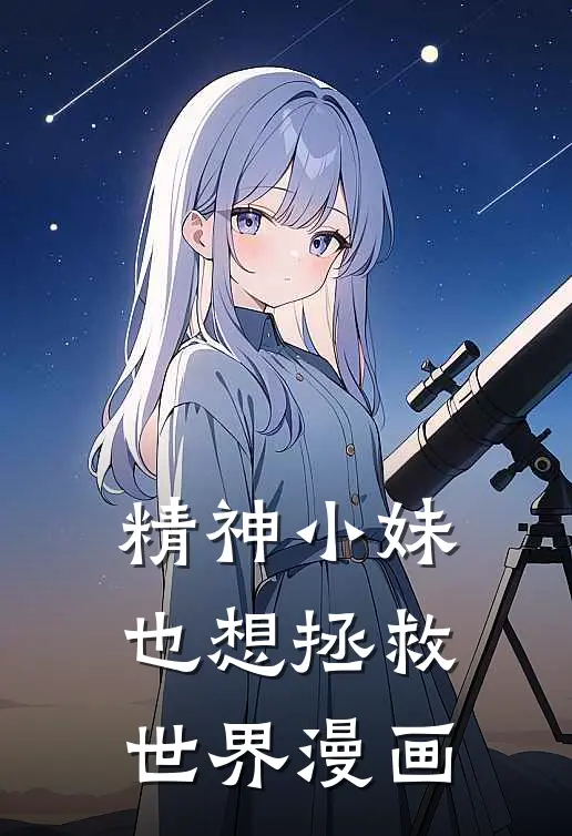 精神小妹也想拯救世界漫画