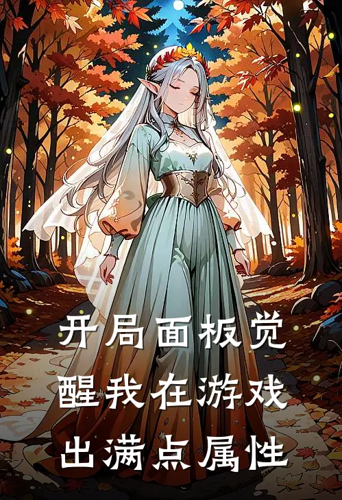 开局面板觉醒我在游戏出满点属性