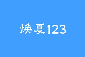焕夏123