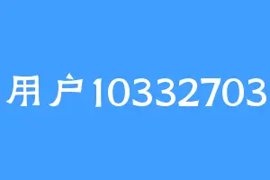 用户10332703