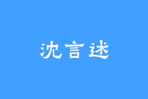 沈言述