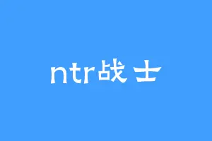 ntr战士