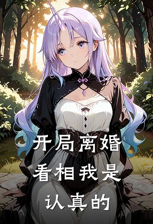 开局离婚，看相我是认真的王珀王欣免费小说完结_最新章节列表开局离婚，看相我是认真的(王珀王欣)