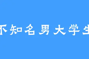 不知名男大学生