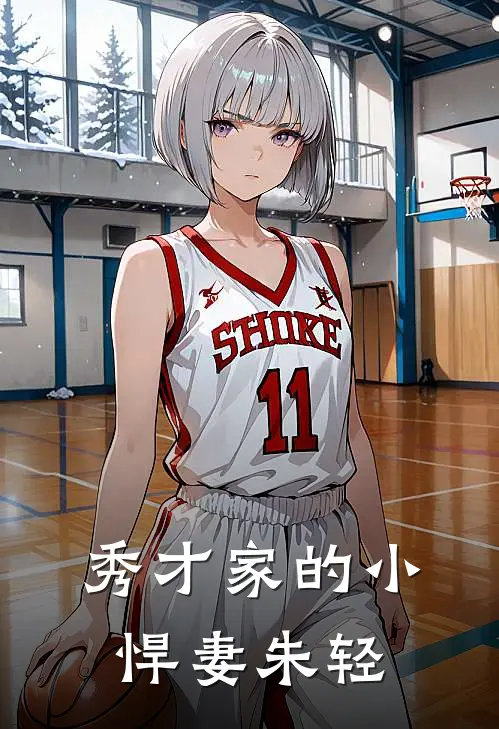 秀才家的小悍妻 朱轻