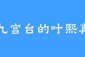 九宫台的叶熙真
