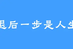 退后一步是人生