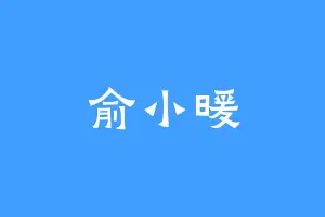 俞小暖