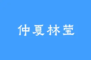 仲夏林莹