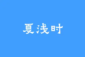 夏浅时