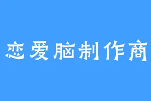 恋爱脑制作商
