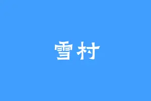 雪村
