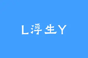 L浮生Y