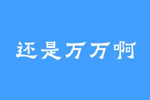 还是万万啊