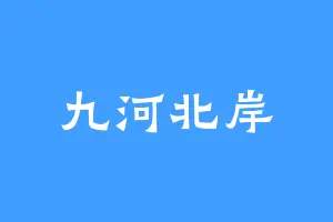 九河北岸