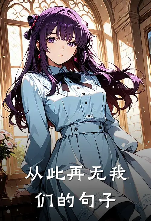 从此再无我们的句子