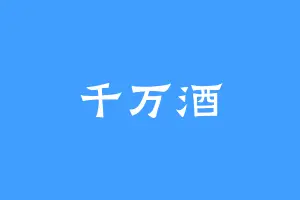 千万酒