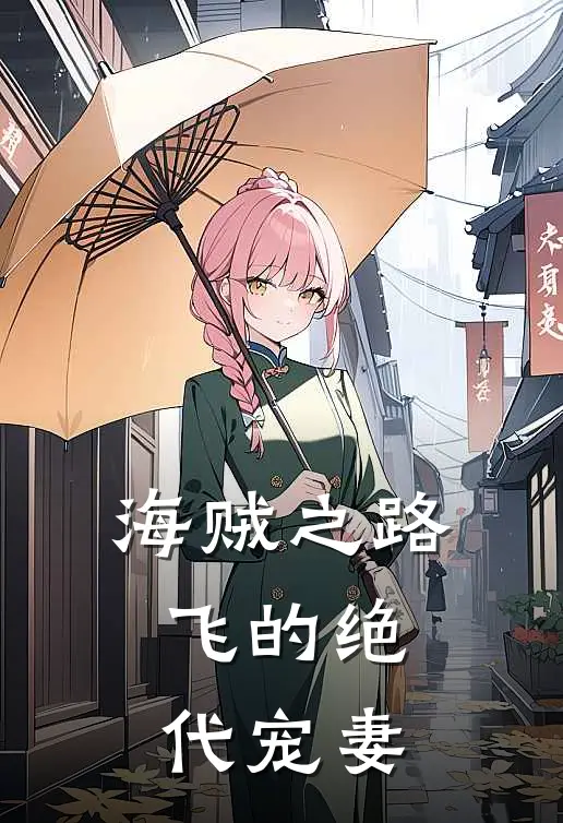 海贼之路飞的绝代宠妻