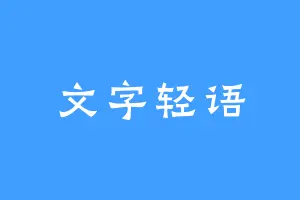 文字轻语