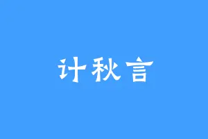 计秋言