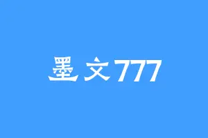墨文777