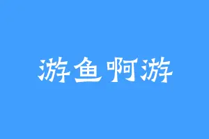 游鱼啊游