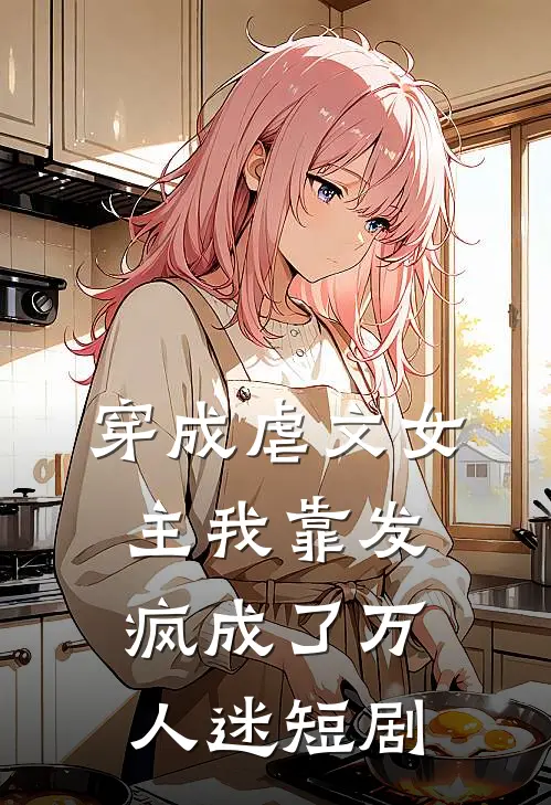 穿成虐文女主我靠发疯成了万人迷短剧