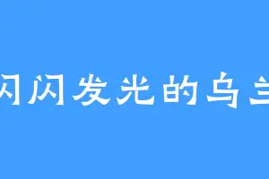 闪闪发光的乌兰